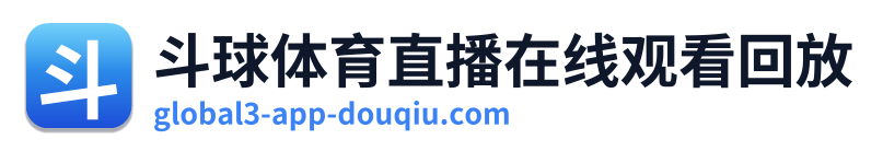 斗球体育直播在线观看回放